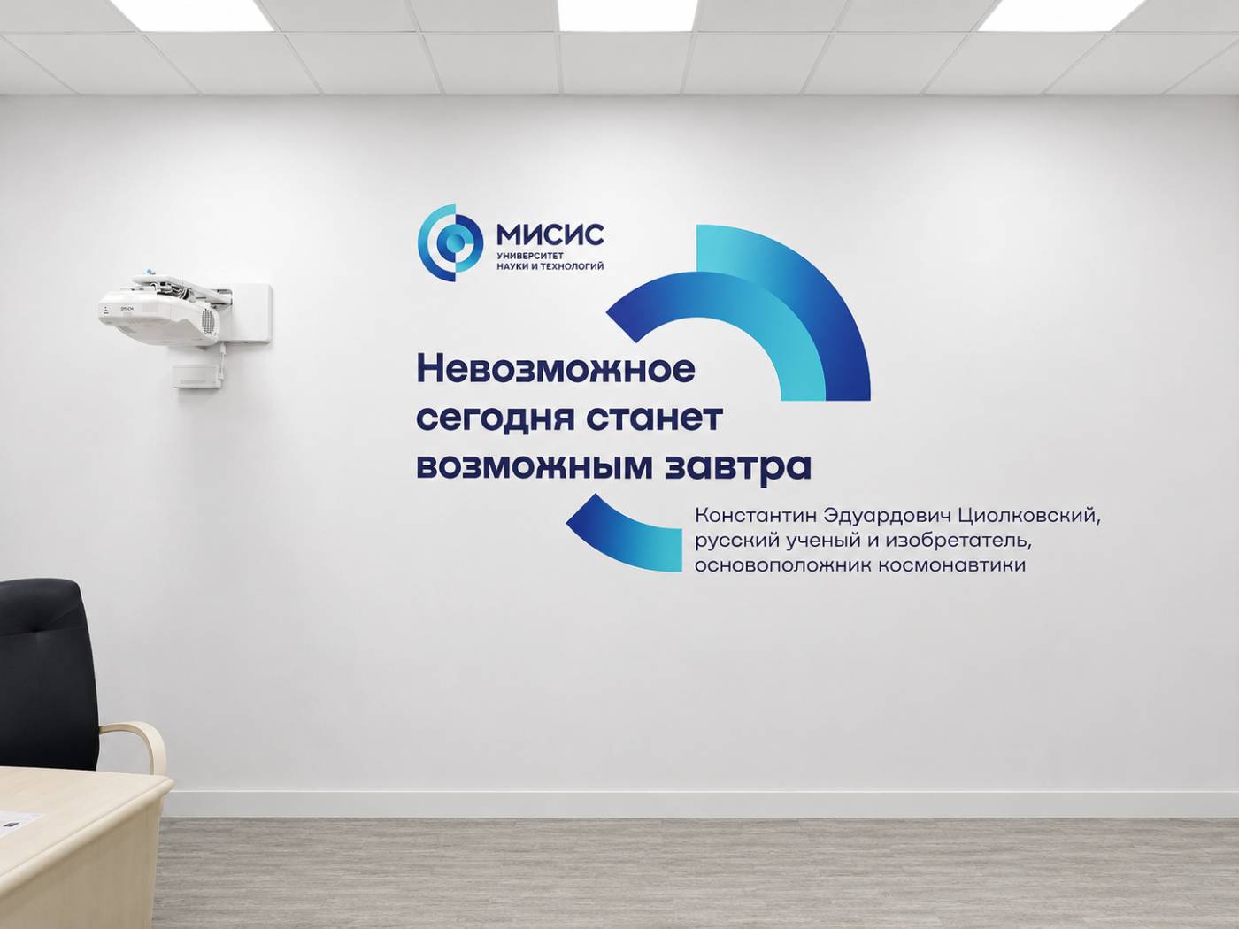 МИСИС — цитата Циолковского